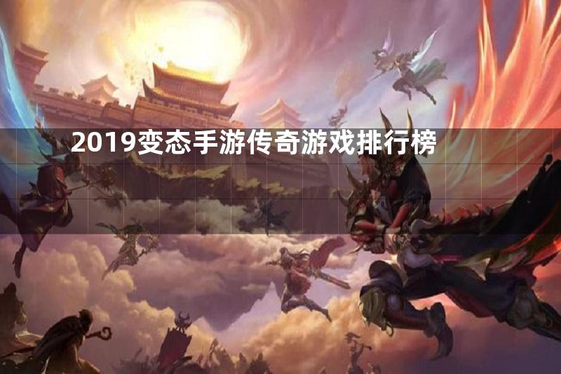 2019变态手游传奇游戏排行榜