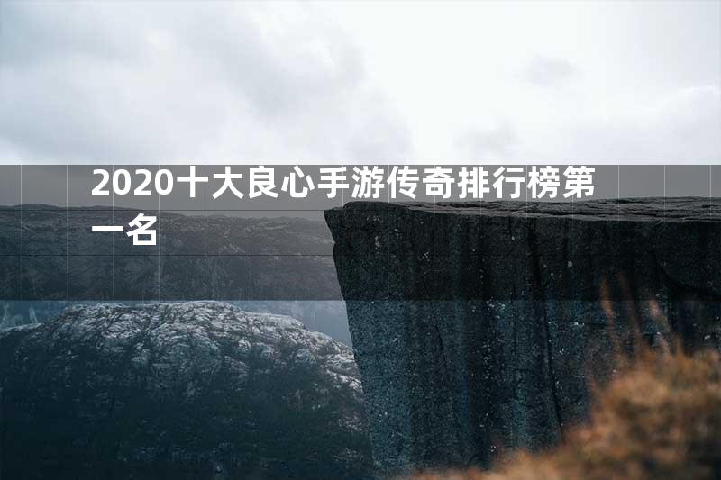 2020十大良心手游传奇排行榜第一名