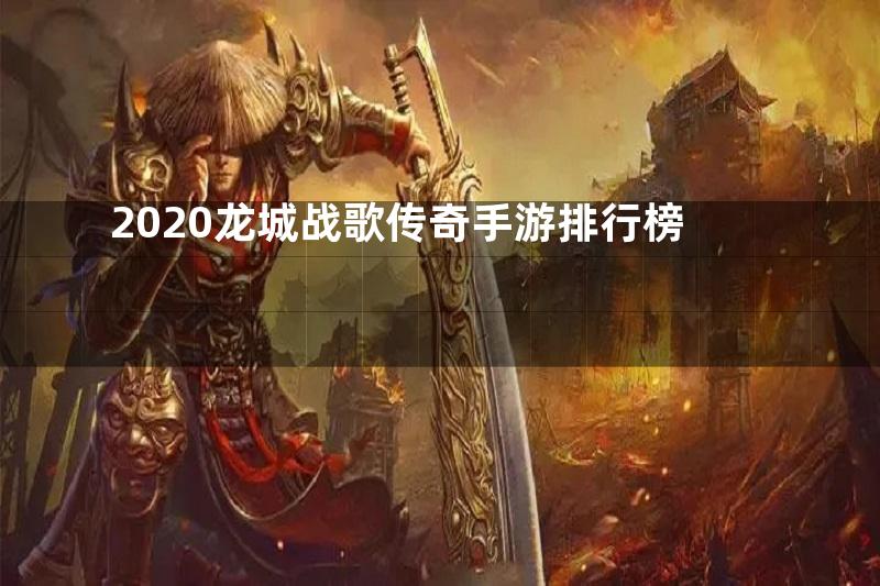 2020龙城战歌传奇手游排行榜