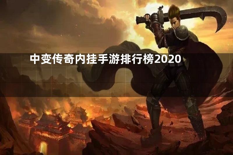 中变传奇内挂手游排行榜2020