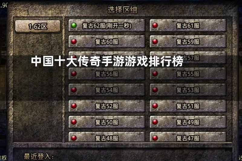 中国十大传奇手游游戏排行榜