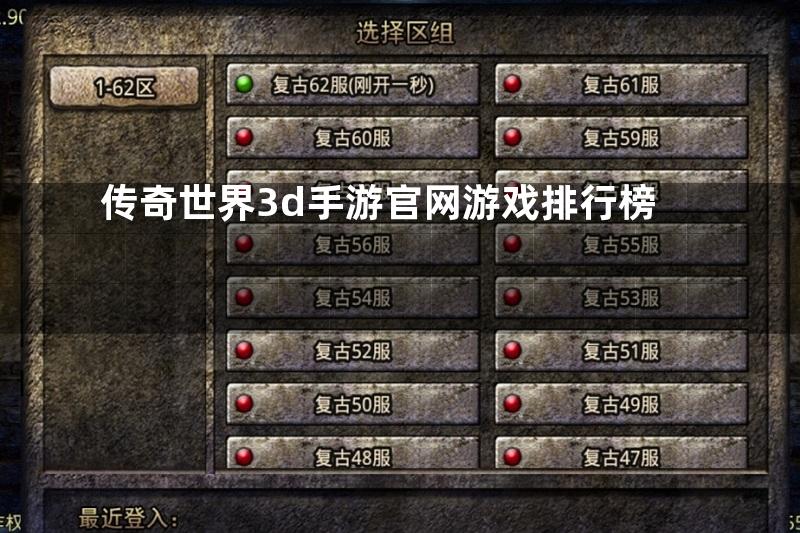 传奇世界3d手游官网游戏排行榜