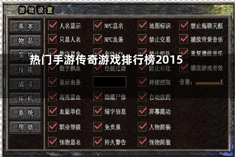 热门手游传奇游戏排行榜2015