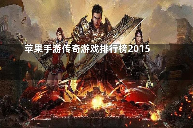 苹果手游传奇游戏排行榜2015